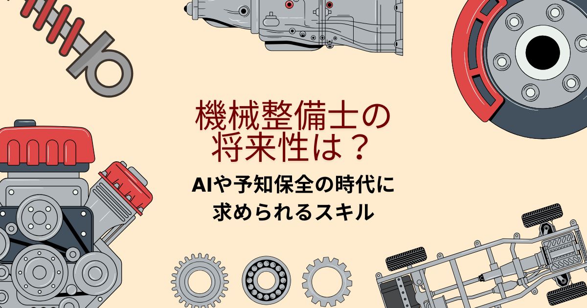 機械整備士の将来性は？AIや予知保全の時代に求められるスキル