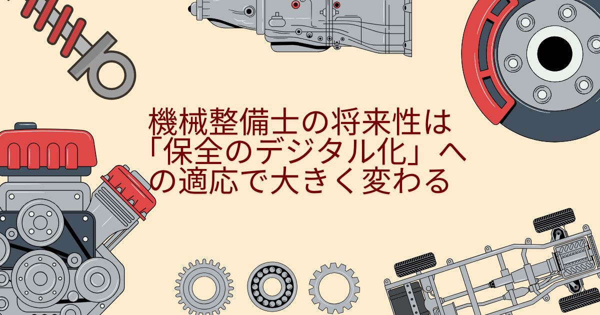 機械整備士の将来性は「保全のデジタル化」への適応で大きく変わる