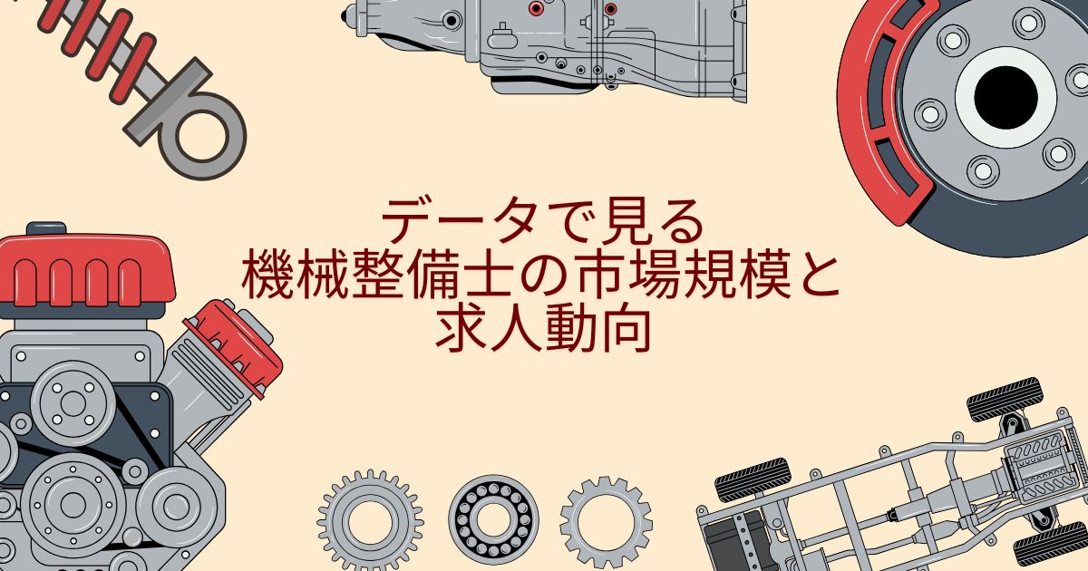データで見る機械整備士の市場規模と求人動向