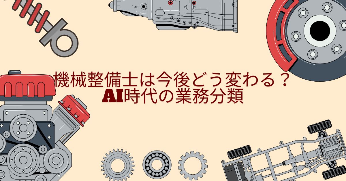 機械整備士は今後どう変わる？AI時代の業務分類