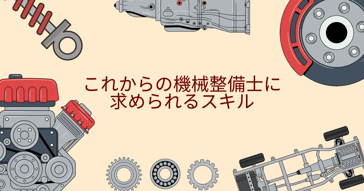これからの機械整備士に求められるスキル