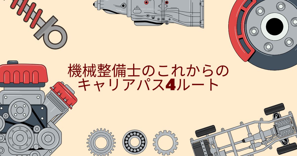 機械整備士のこれからのキャリアパス4ルート