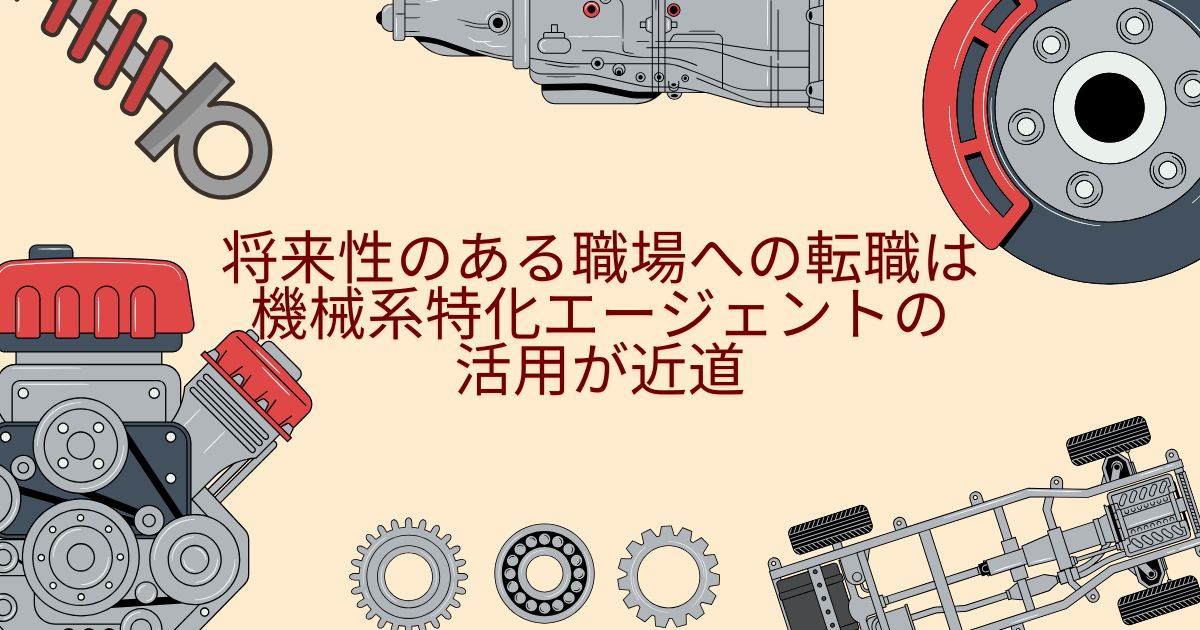 将来性のある職場への転職は機械系特化エージェントの活用が近道
