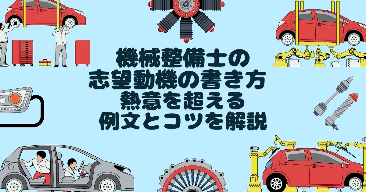 機械整備士の志望動機の書き方 熱意を超える例文とコツを解説