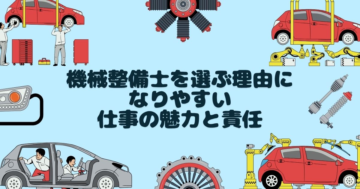 機械整備士を選ぶ理由になりやすい仕事の魅力と責任