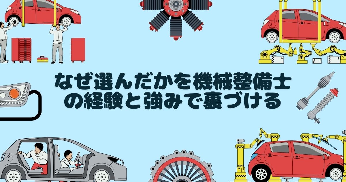 なぜ選んだかを機械整備士の経験と強みで裏づける