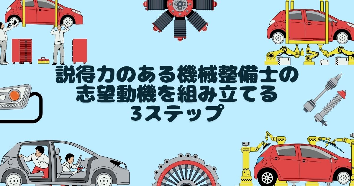 説得力のある機械整備士の志望動機を組み立てる3ステップ