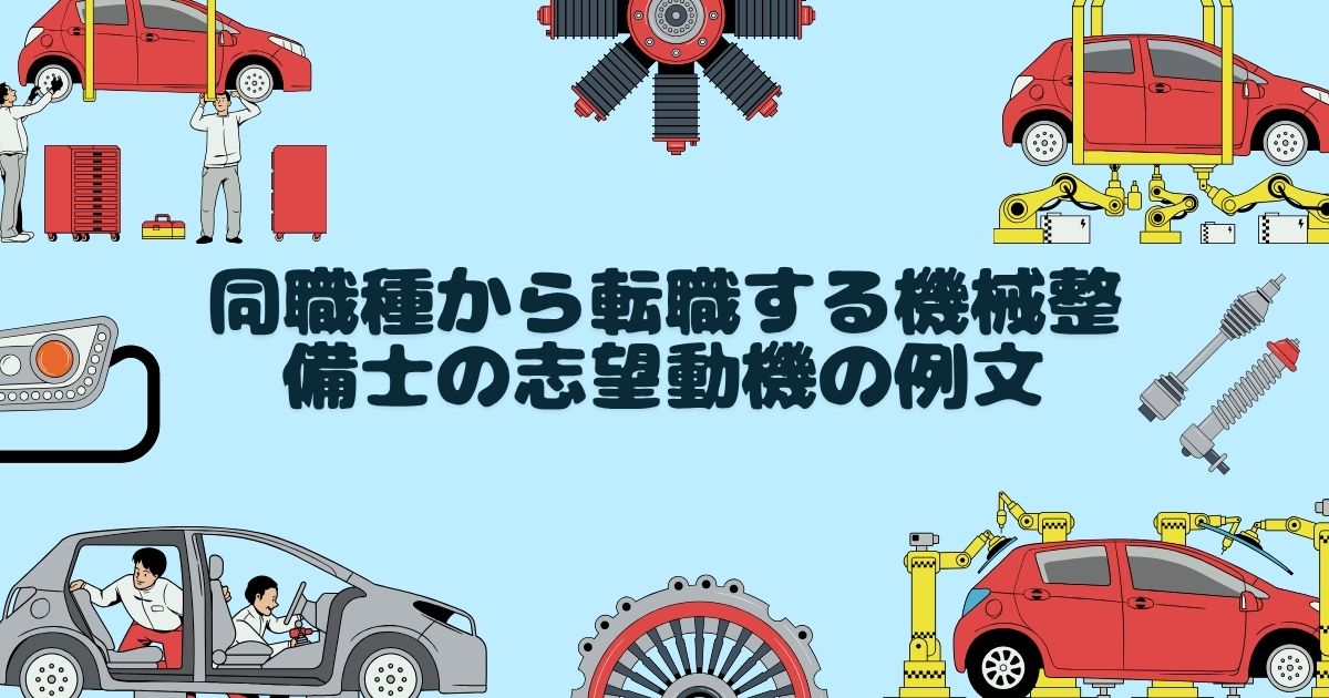 同職種から転職する機械整備士の志望動機の例文