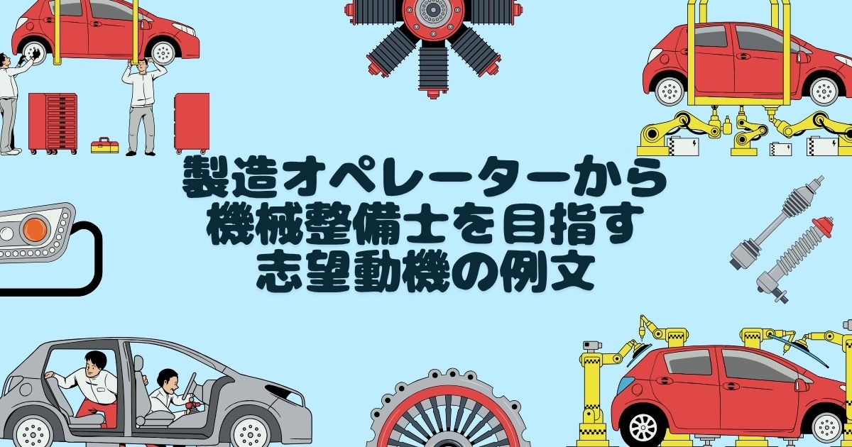 製造オペレーターから機械整備士を目指す志望動機の例文