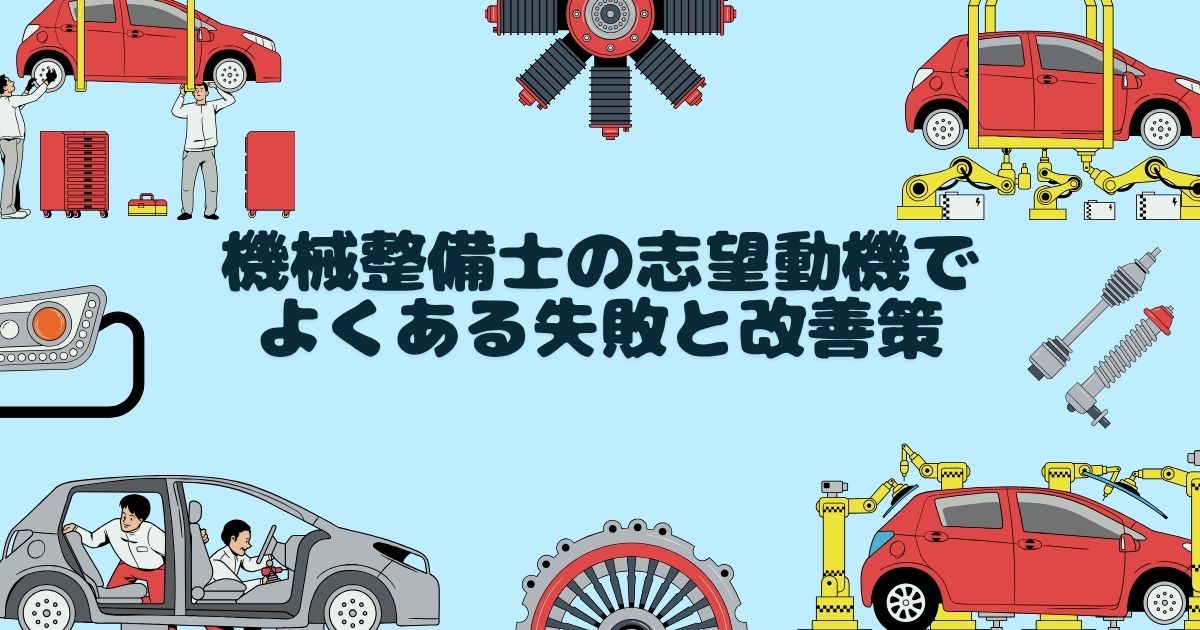 機械整備士の志望動機でよくある失敗と改善策