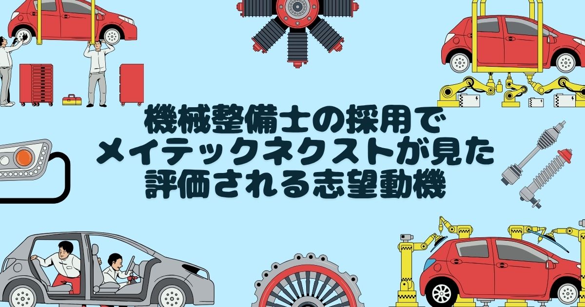 機械整備士の採用でメイテックネクストが見た評価される志望動機
