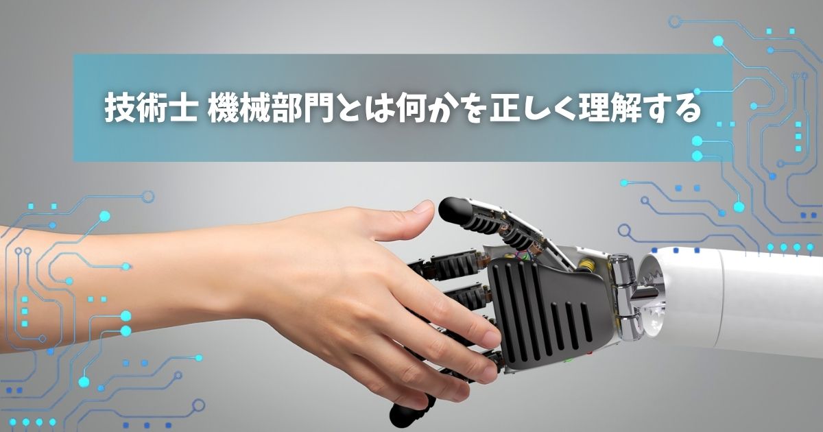 技術士 機械部門とは何かを正しく理解する