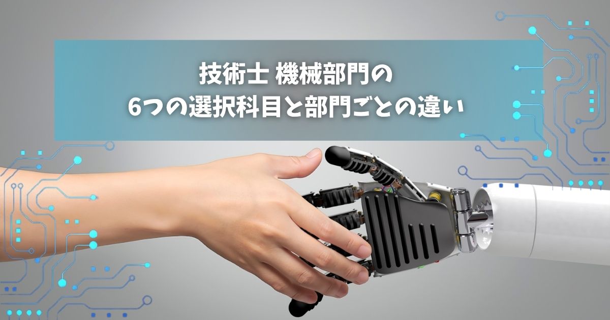 技術士 機械部門の6つの選択科目と部門ごとの違い