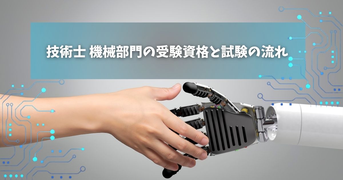 技術士 機械部門の受験資格と試験の流れ