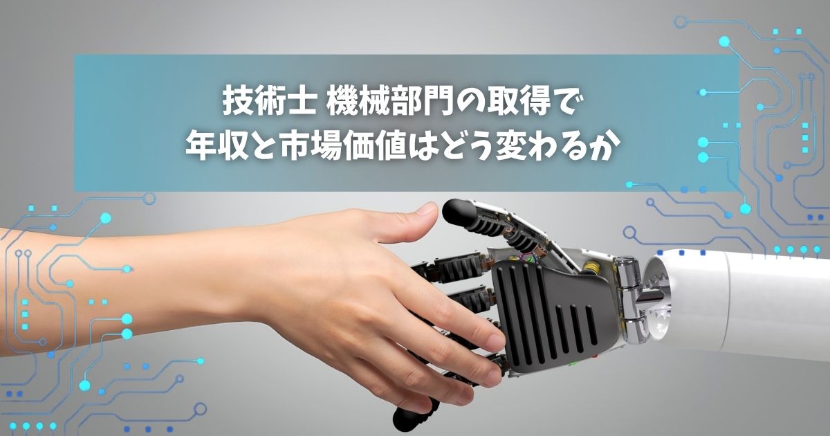 技術士 機械部門の取得で年収と市場価値はどう変わるか