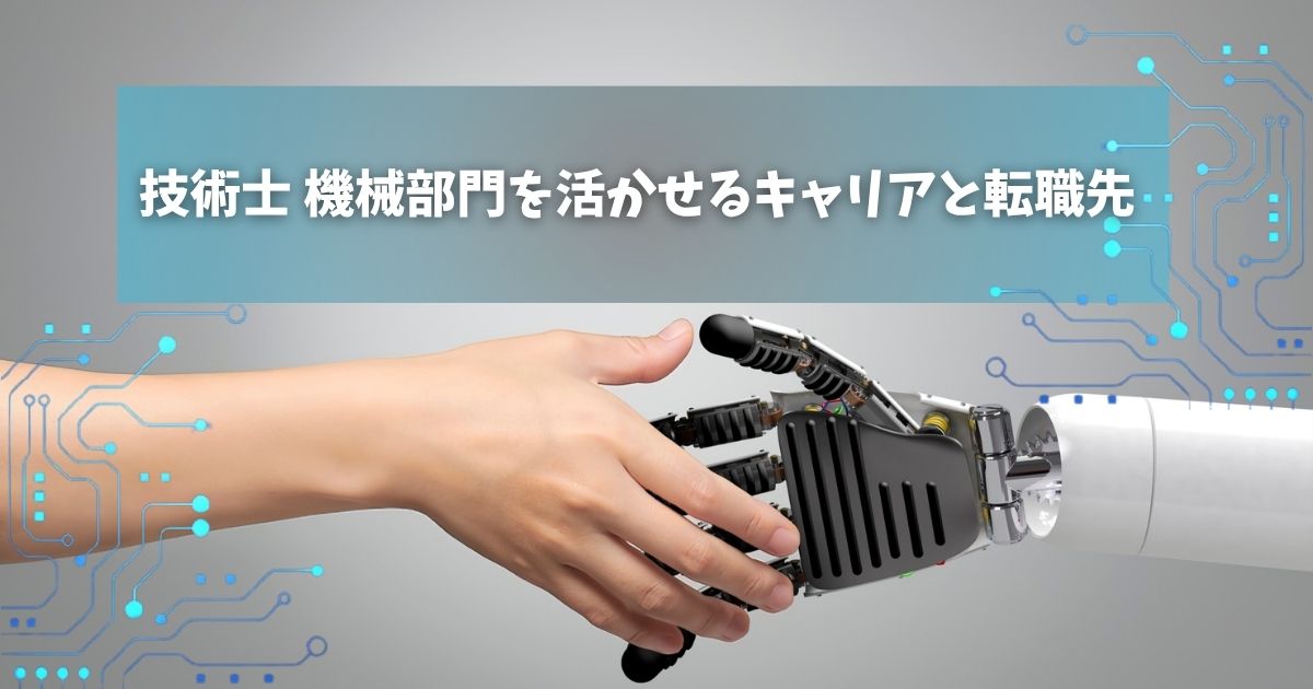 技術士 機械部門を活かせるキャリアと転職先