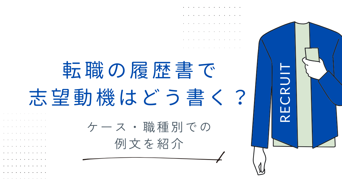 転職の履歴書で志望動機はどう書く?ケース・職種別の例文を紹介