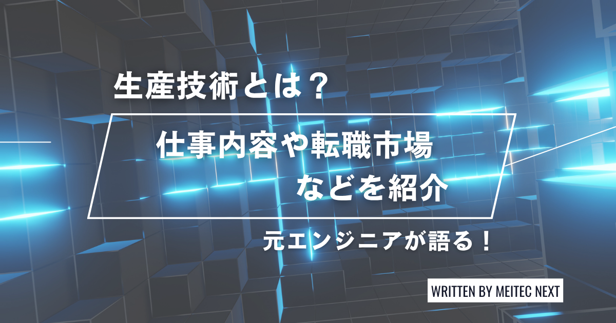 生産技術とは？元エンジニアが語る仕事内容や転職市場などを紹介