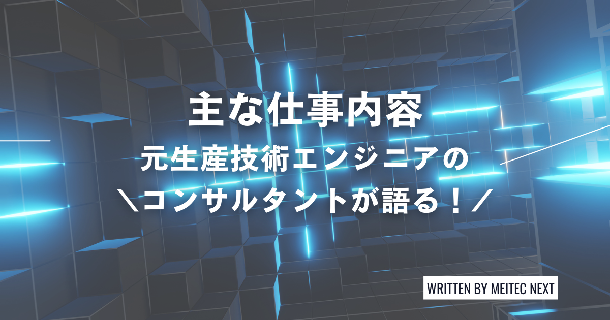元生産技術エンジニアのコンサルタントが語る主な仕事内容