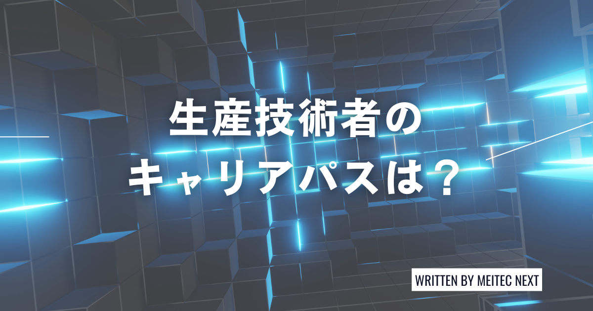 生産技術者のキャリアパスは?