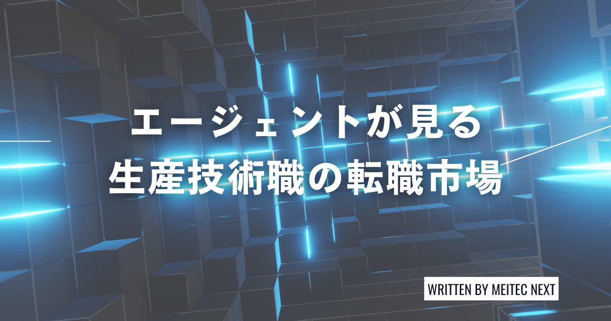 エージェントが見る生産技術職の転職市場